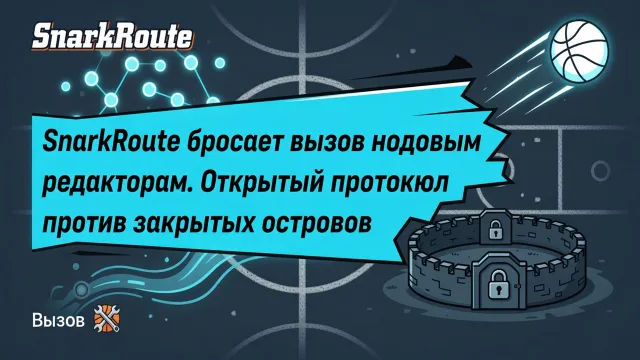 SnarkRoute бросает вызов нодовым редакторам. Открытый протокол против закрытых островов